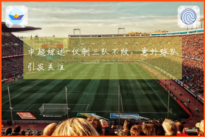 中超综述-仅剩三队不败，意外球队引发关注