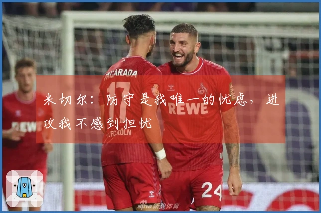 米切尔：防守是我唯一的忧虑，进攻我不感到担忧