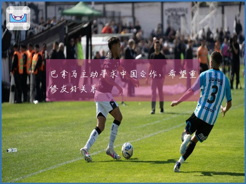 巴拿马主动寻求中国合作，希望重修友好关系