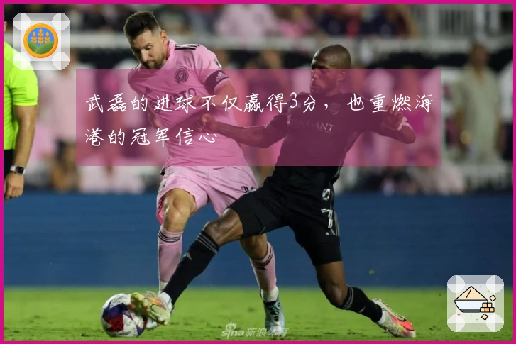 武磊的进球不仅赢得3分，也重燃海港的冠军信心