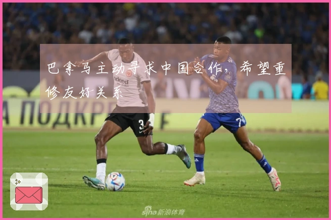 巴拿马主动寻求中国合作，希望重修友好关系