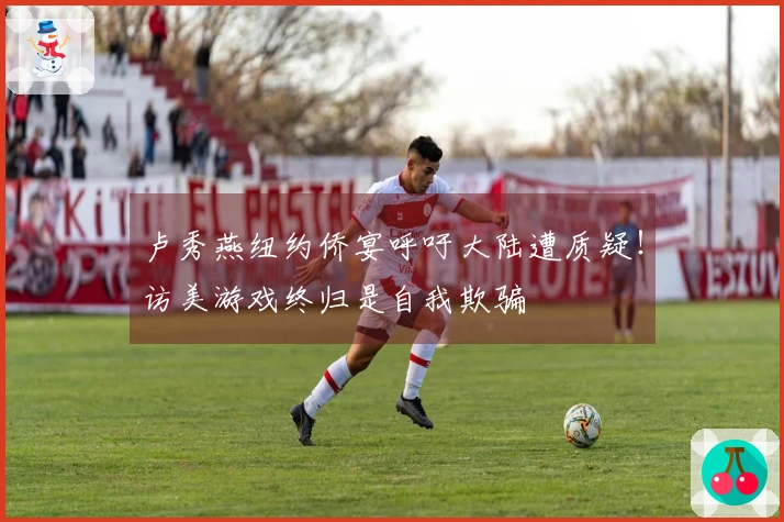 卢秀燕纽约侨宴呼吁大陆遭质疑！访美游戏终归是自我欺骗