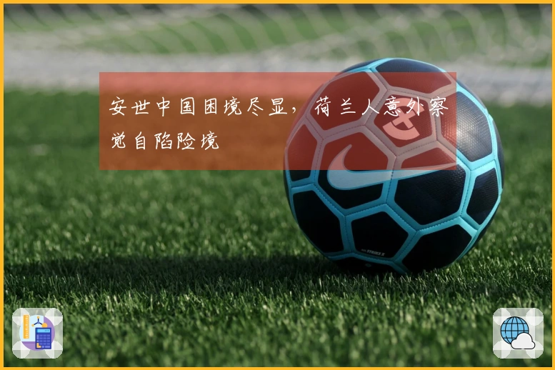 安世中国困境尽显，荷兰人意外察觉自陷险境