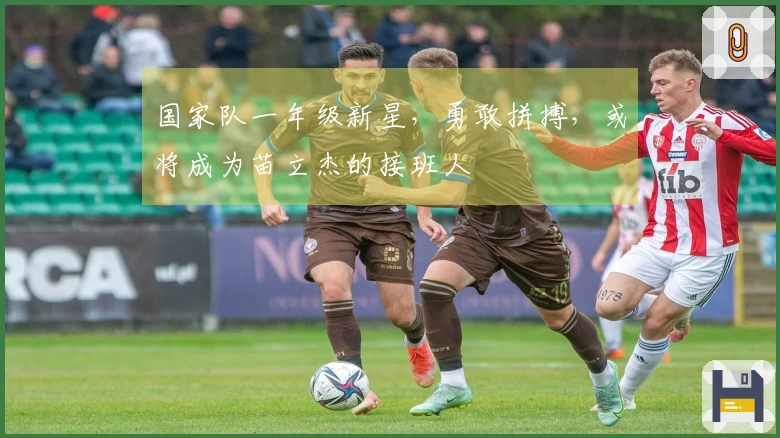 国家队一年级新星，勇敢拼搏，或将成为苗立杰的接班人