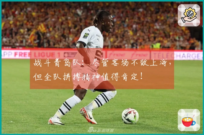 战斗青岛队：尽管客场不敌上海，但全队拼搏精神值得肯定！
