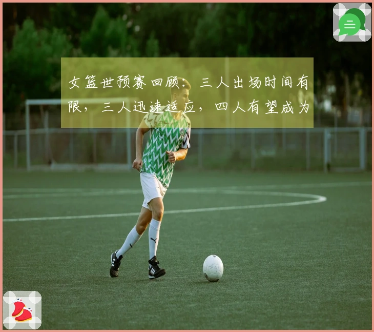 女篮世预赛回顾：三人出场时间有限，三人迅速适应，四人有望成为世界杯核心