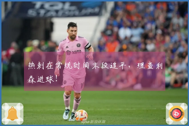 热刺在常规时间末段追平，理查利森进球！