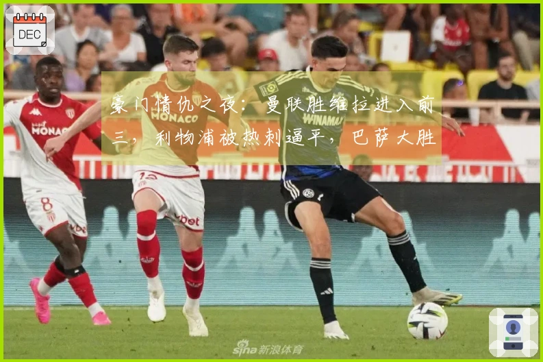 豪门情仇之夜：曼联胜维拉进入前三，利物浦被热刺逼平，巴萨大胜对手