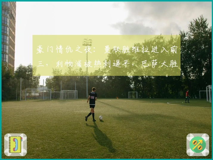 豪门情仇之夜：曼联胜维拉进入前三，利物浦被热刺逼平，巴萨大胜对手