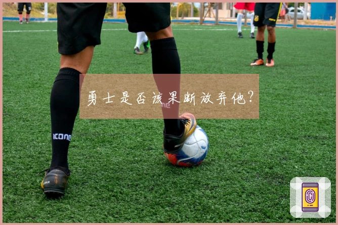 勇士是否该果断放弃他？