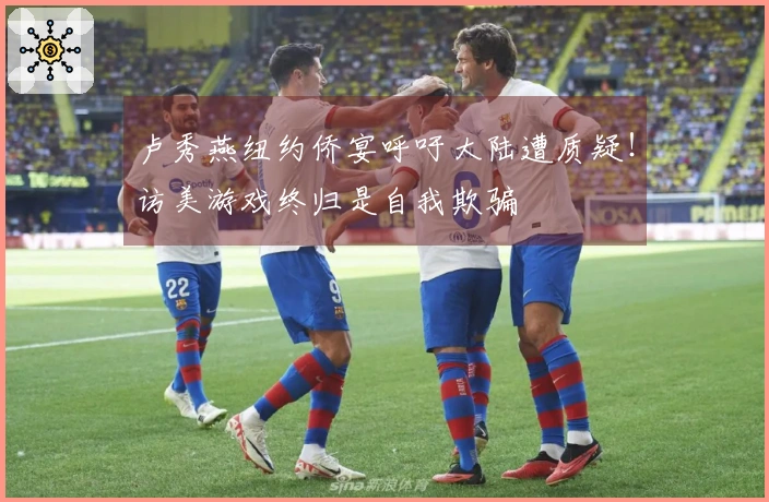 卢秀燕纽约侨宴呼吁大陆遭质疑！访美游戏终归是自我欺骗